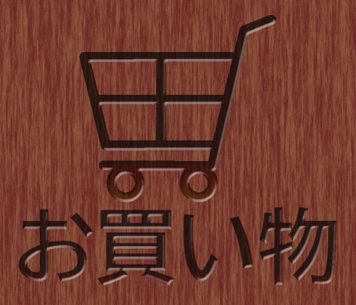 お買い物